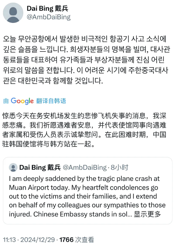 中国新任驻韩国大使戴兵今天（12月29日）用韩语写道：“惊悉今天在务安机场发生的