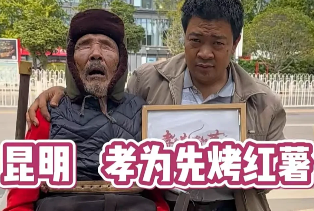今天看到一度哽咽事。
在云南昆明、路边男子以烧红薯为生，带着八十六岁的老父亲眼睛