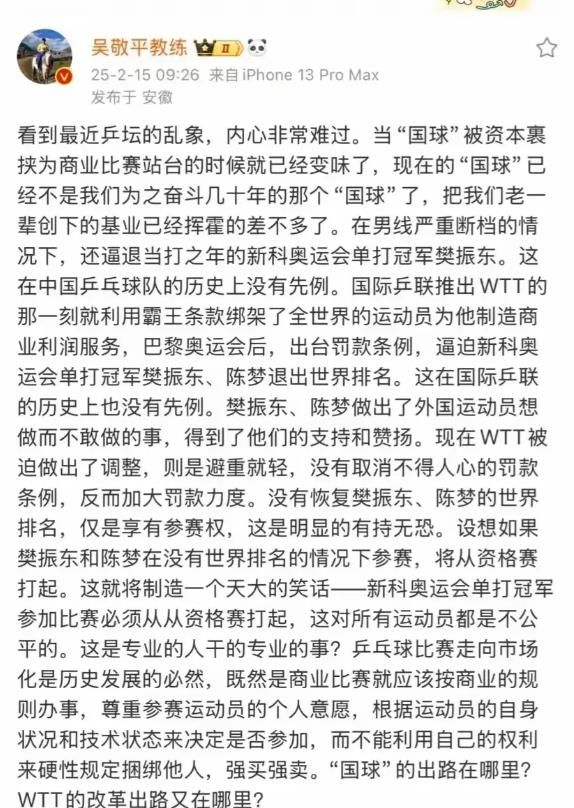 终于有业内大佬为樊振东发声了！
国乒功勋教练吴敬平发长文，炮轰国乒和WTT，称“