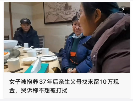 #女子被抱养37年生父母找来留10万#
既然是已经送出去的孩子，就别再去找了，因