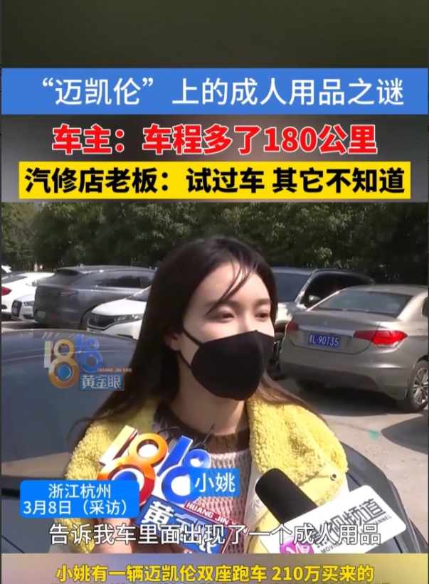 浙江杭州，一女子将一辆价值210万元的迈凯伦双座跑车开到汽修店贴膜后，居然发现车