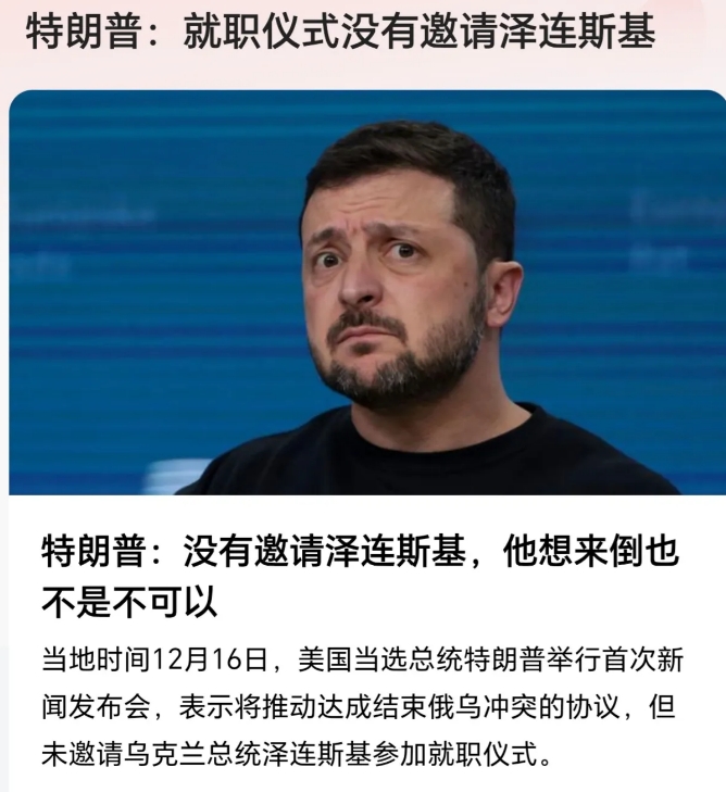 特朗普就职仪式没有邀请泽连斯基，我发现了4个有趣的地方
