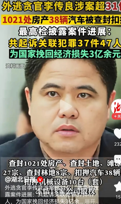 惊掉下巴，人神共愤！

李传良，贪污31个亿，1021处房产，38辆车。

三年