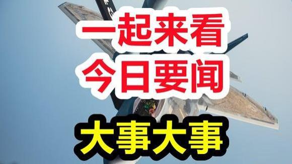 最新消息！12月19日中午12点最新摘要！三分钟看完今日要闻！
