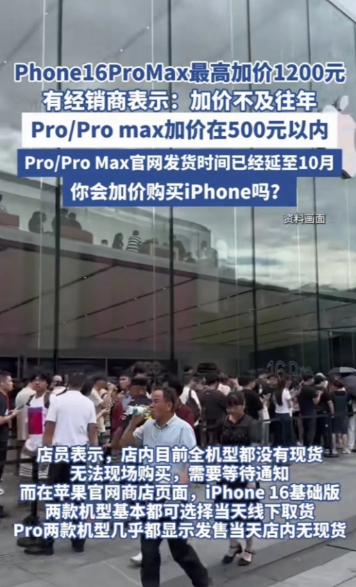 有消息说买iPhone16ProMax最高得加价1200元，也有的说果粉在iPh