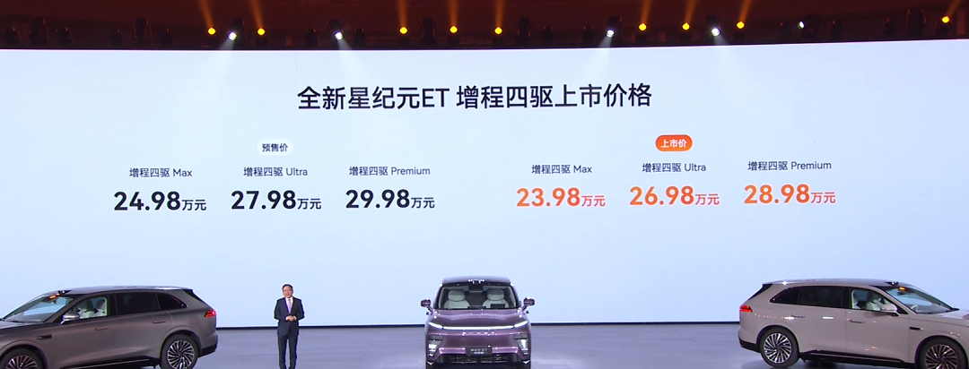 直接降一万！星途/星纪元ET增程四驱版正式上市，23.98万元起售