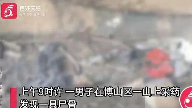 山东淄博一山上发现人类骸骨！目击者：只剩几块骨头和衣服碎片