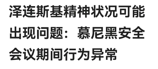 泽连斯基在慕安会发表演讲、与美国副总统万斯会谈后悻悻而去。一方面是基辅响起了爆炸