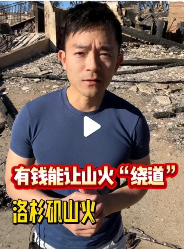 太不像话了，美国加州洛杉矶大火失控以后，洛杉矶富人区，能让山火改道你不觉得奇葩吗
