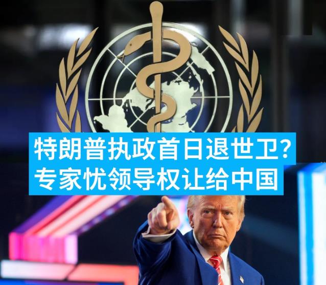 特朗普可能在上任首日让美国再次退出世界卫生组织（WHO），原因是他本人和他的团队