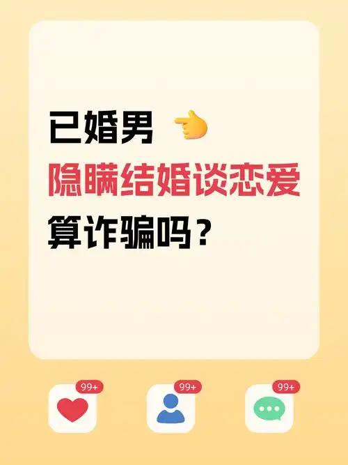 已婚男隐瞒结婚谈恋爱，算诈骗吗？