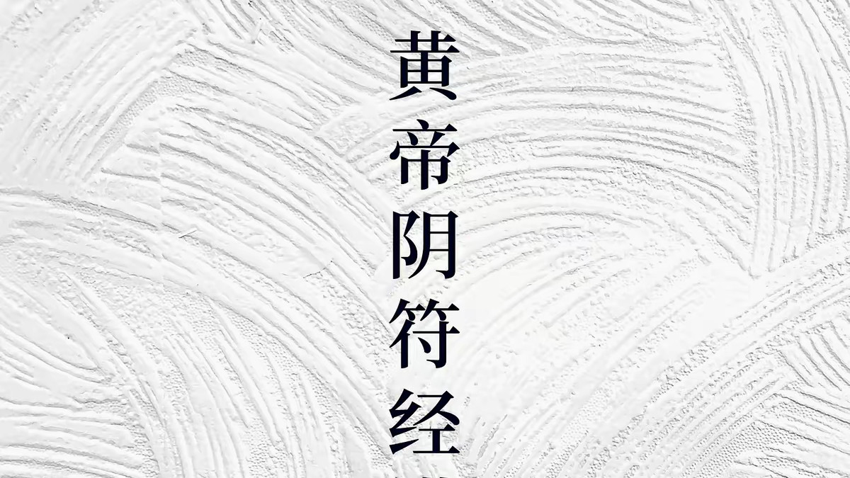 夏元鼎讲《黄帝阴符经》卷一四：宇宙在乎手与万化生乎身