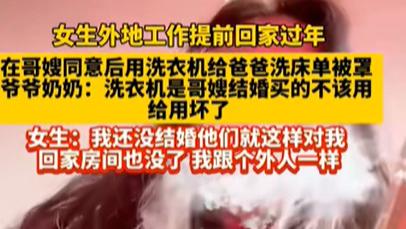 未婚女孩用哥嫂洗衣机被骂，哭诉：还没嫁就这待遇？