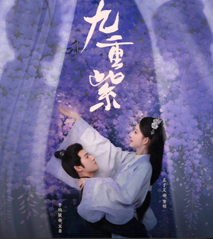 孟子义，李昀锐《九重紫》，黑马剧，押爆，重生复仇超带感！
