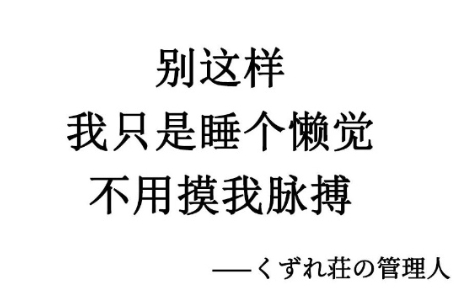 日本退休老人写的段子，看了让人拍案叫绝。

终于我还清了房贷，住进了养老院，佐藤