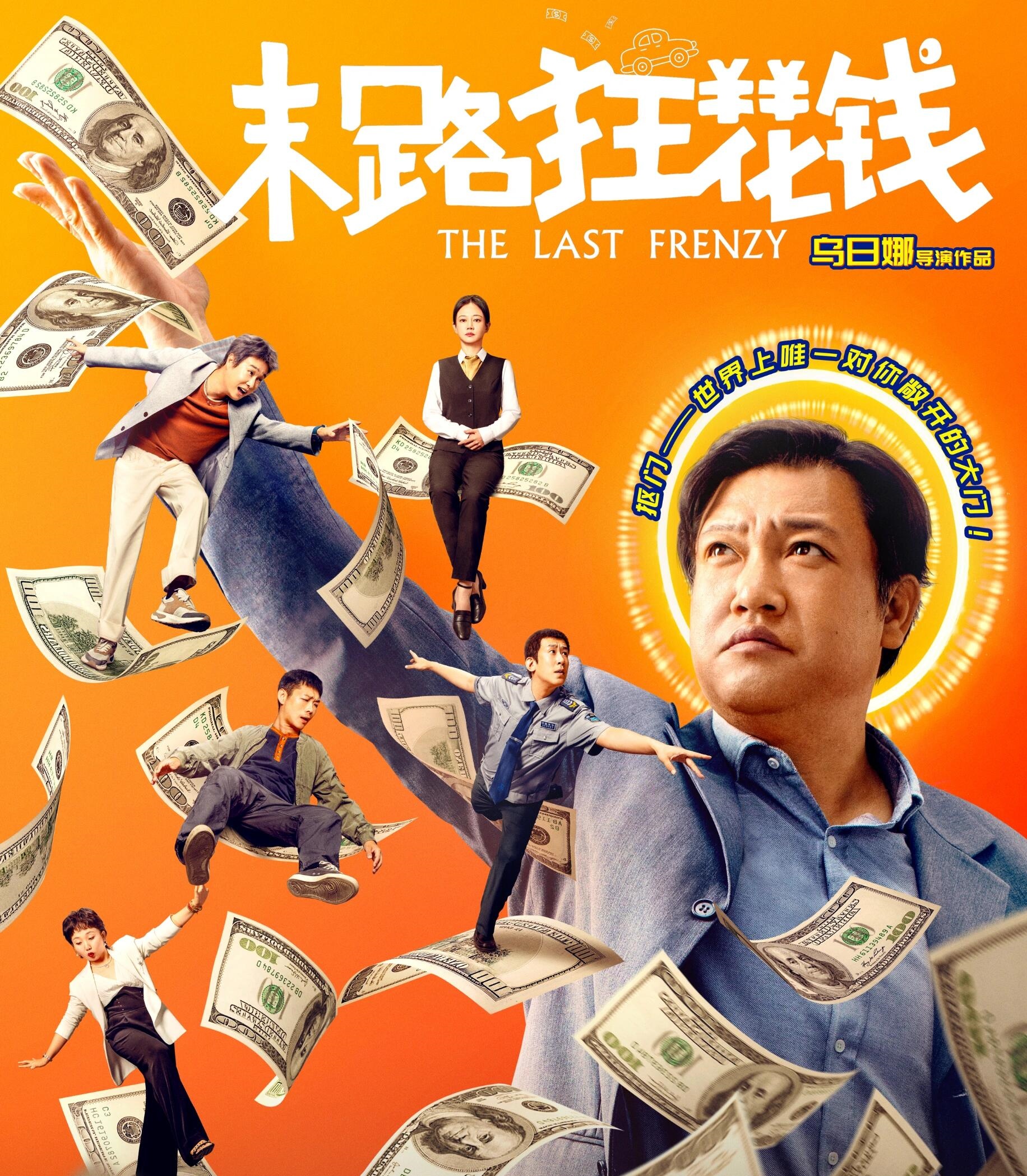 末路狂花钱：趁活着，多快乐