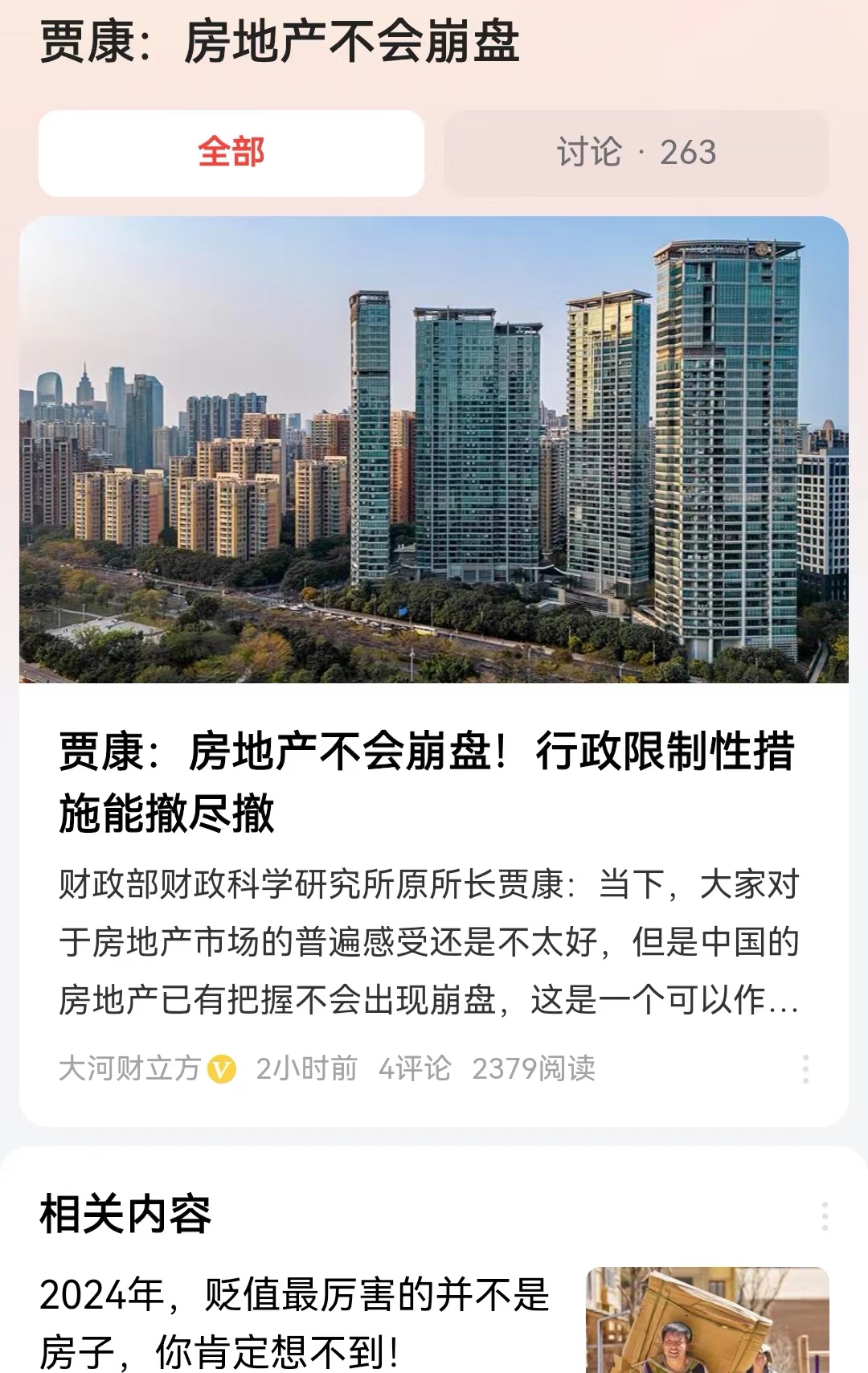 #贾康：房地产不会崩盘#财政部财政科学研究所的贾专家，解读这次重要会议的房地产政