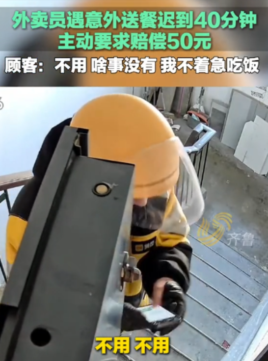 北京，外卖小哥送餐迟到 40 分钟，怕顾客投诉，主动说赔偿顾客 50 块钱，而接