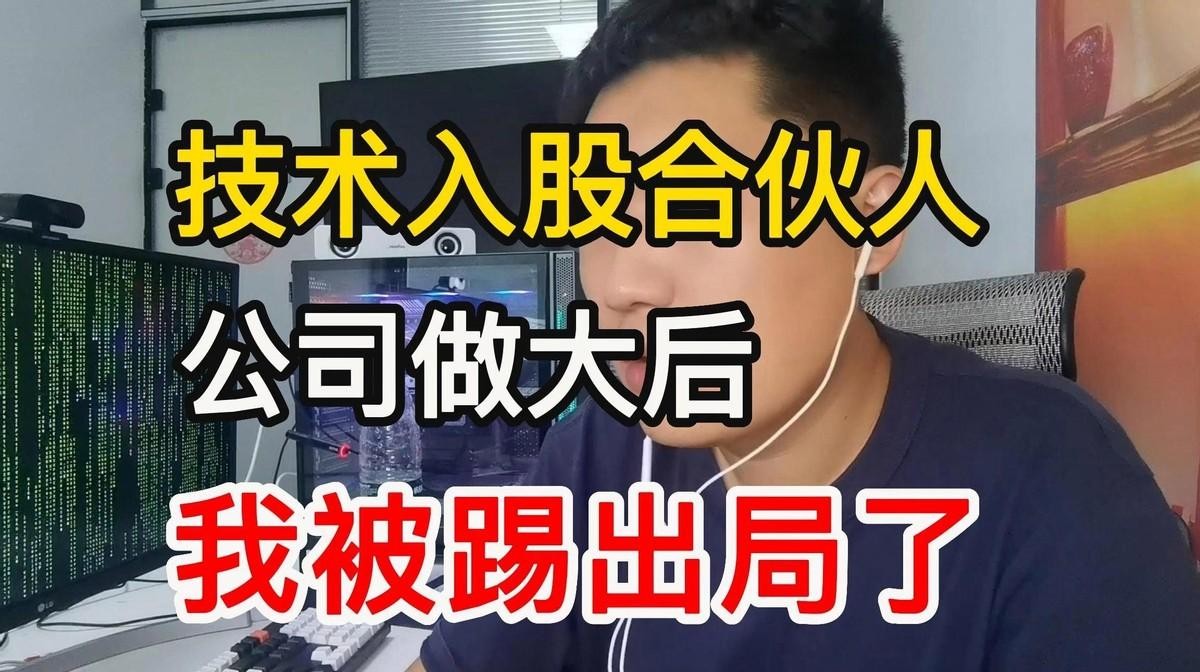 为什么公司里最先被踢出局的都是技术合伙人？

技术交出去以后就毫无价值了。

很