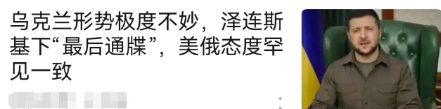 自以为可以和俄罗斯打几仗的乌克兰，终于明白了 原来自己是小国。
关键问题是，国家