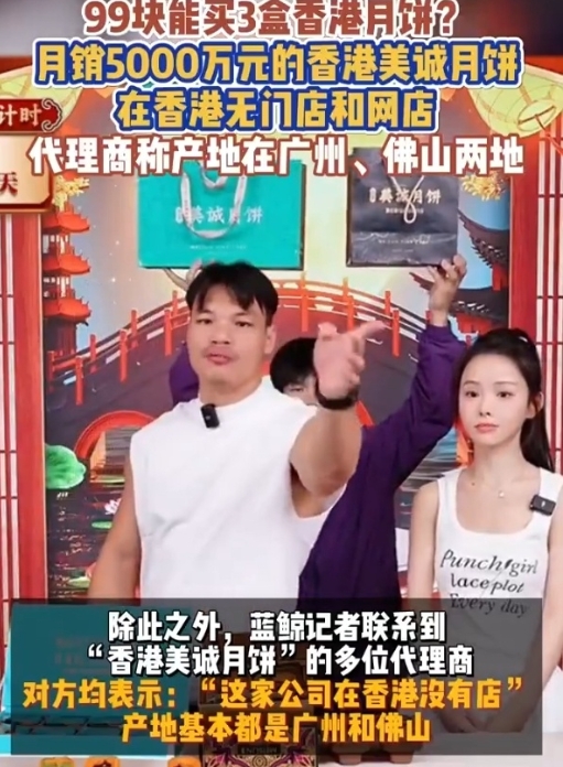 有意思了！三只羊直播间里，大杨哥小杨哥卖的香港美诚月饼，根本就不在香港卖，在香港