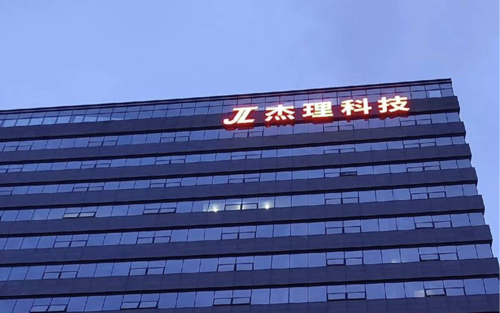 #IPO# 杰理科技超七年四冲上市：巨额分红4亿，研发费用率远弱同行。据港湾商业