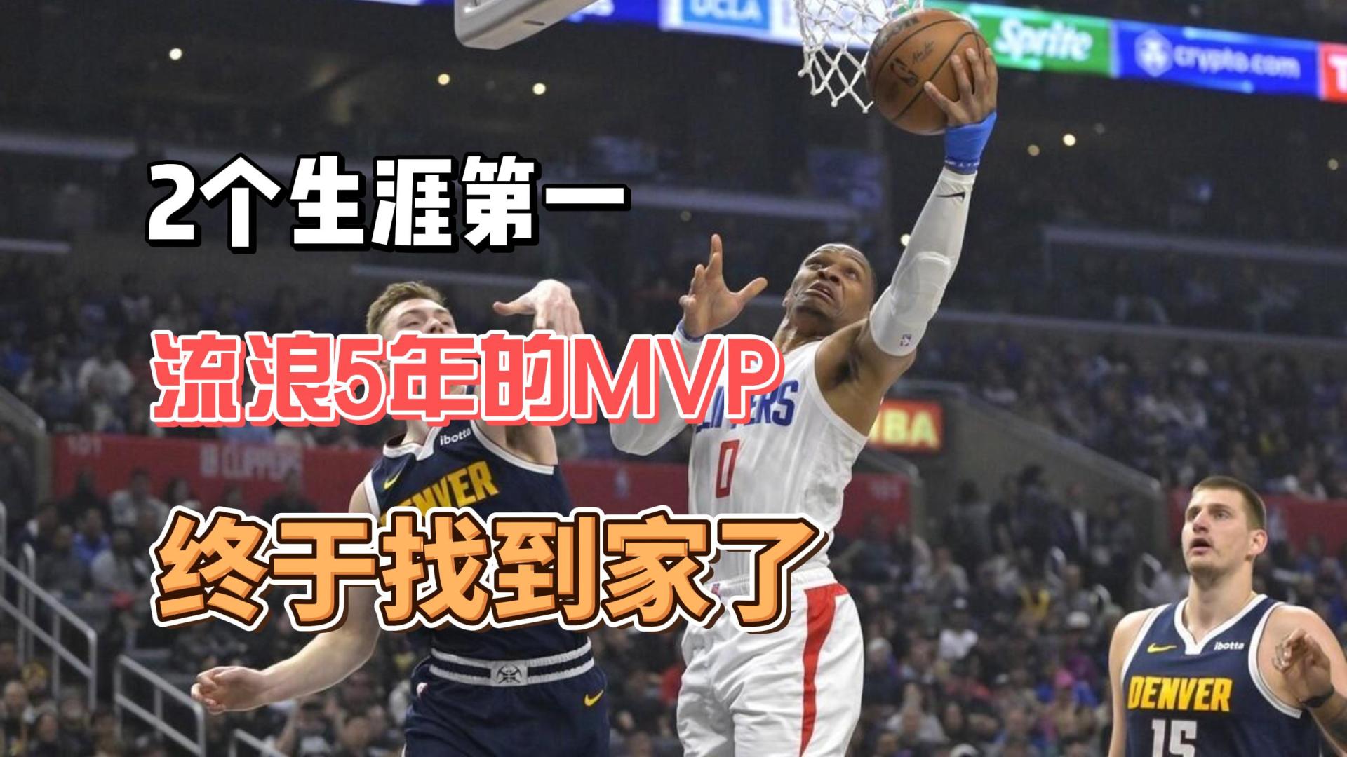 3个月创造2个生涯第一，流浪5年的MVP，终于找到“家”了