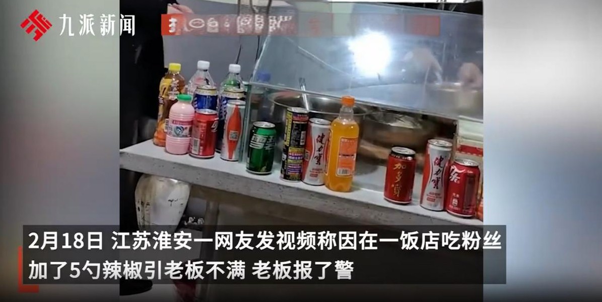 在江苏淮安，一家小吃店因顾客在粉丝中加了五勺辣椒油，引发了一场闹剧，老板竟报警！
