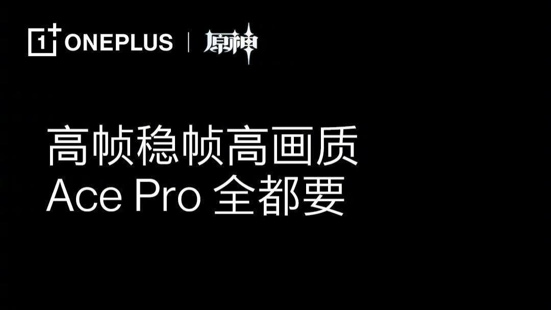 AcePro：一加在个性美学上的新突破