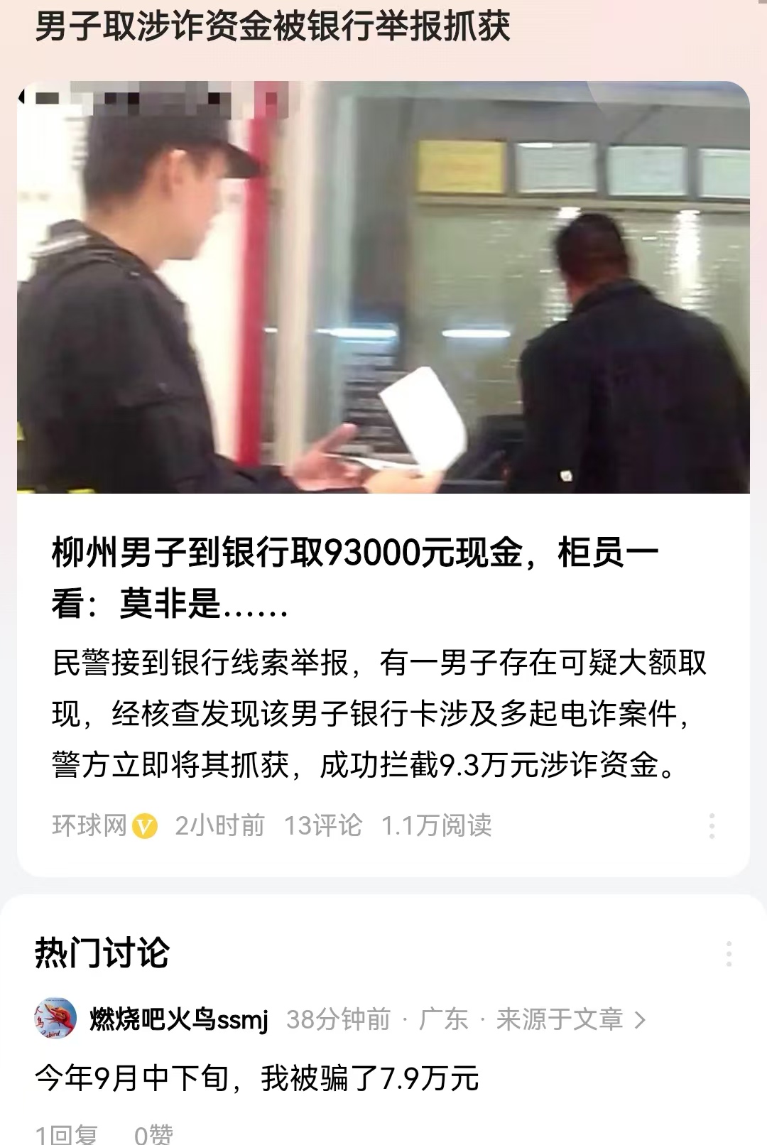 男子取涉诈资金被银行举报抓获