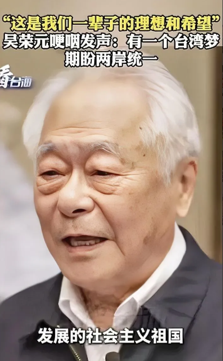 他是吴荣元，今年75岁。台湾劳动党主席。两岸和平发展论坛召集人。
      1
