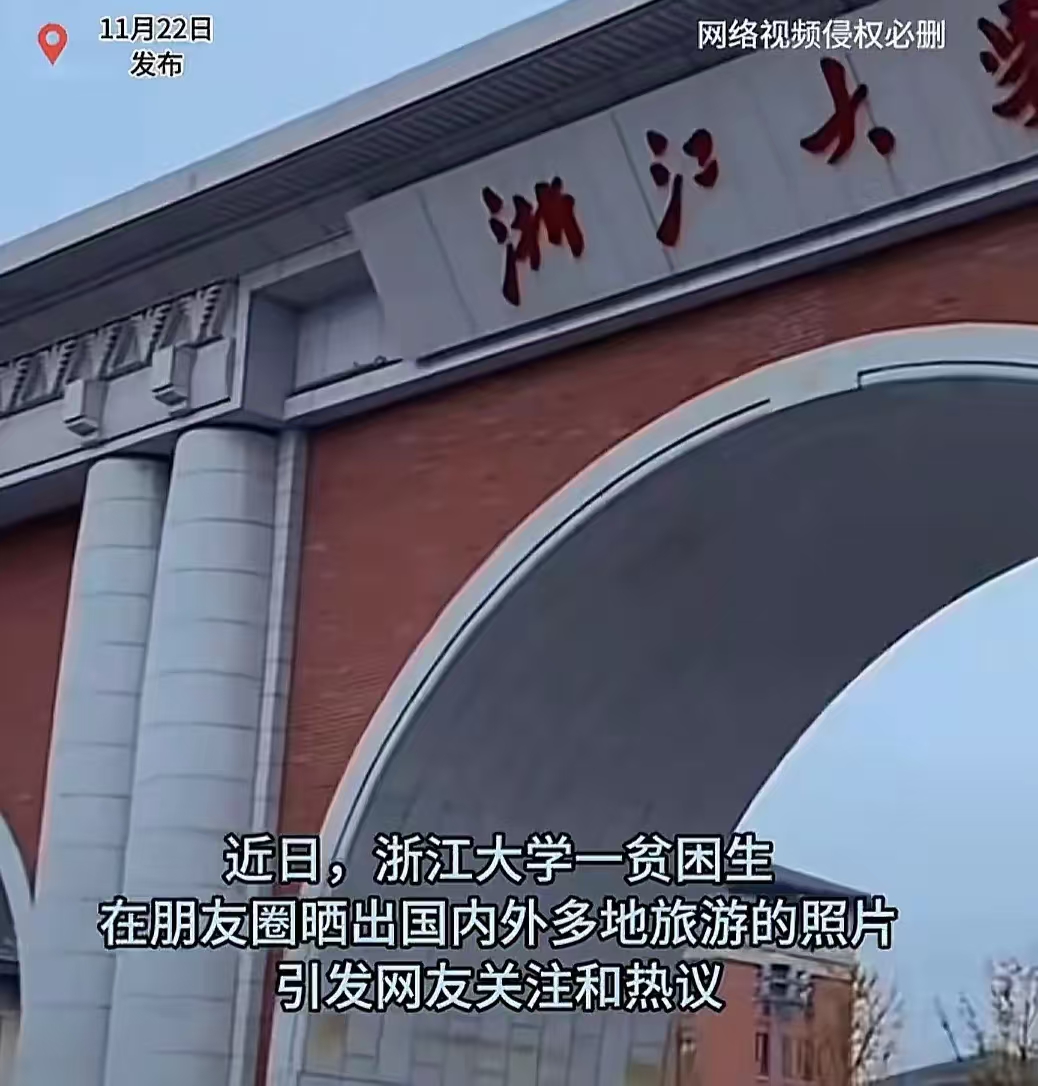 浙大一名方姓贫困生因频繁国内外旅游引发争议