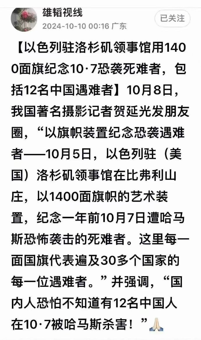 纪念10-7恐袭死难者，包括12名中国人