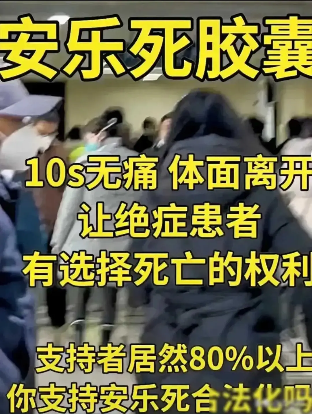 安乐死已然上市
安乐死，是个可以被大家接受的吗？安乐死胶囊已经上市，仅差最后一道
