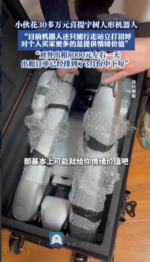 “简直赚翻了！”近日，湖南长沙一小伙花30万购买了机器人，每天出租能赚8000元