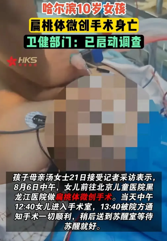 哈尔滨10岁女孩做扁桃体微创手术去世事件，对此有专业人士发声：这事与器官没关系，