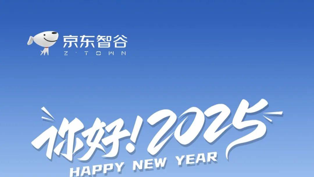 2025，让每一份努力都熠熠生辉！京东智谷与您一起向新出发