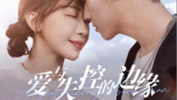 短剧在线观看《爱与失控的边缘》完整版全集（74集）王俊＆房蕾