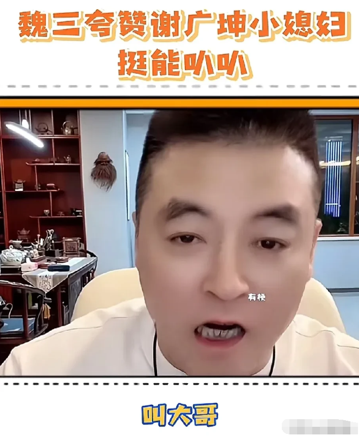 演员魏三儿说：谢广坤小儿子满月时我也去了，给他随礼一万，他媳妇儿才28岁，那小嘴