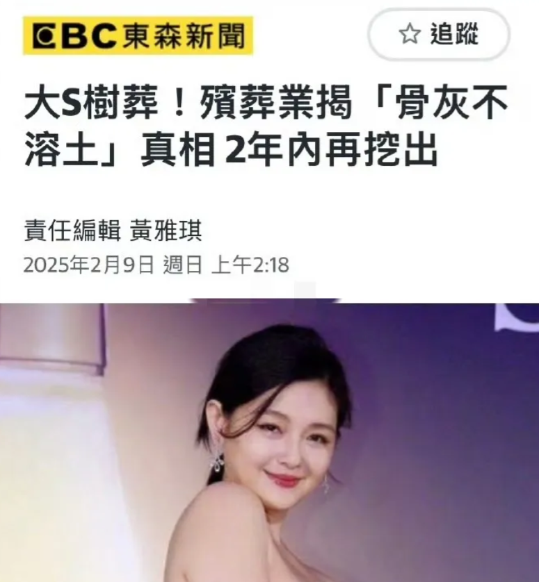 小S引全网公愤！
2月9日，台湾殡葬业者披露了所谓“树葬”的惊人真相：树葬的骨灰