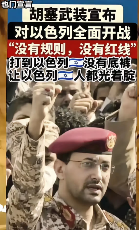 胡塞武装正式宣布对以色列全面开战了！

作为世界上唯一一个敢连美国都打的武装组织