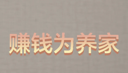 今天是发工资的日子

女同事：“哥，发工资了，你请客买个糖葫芦吃呗。”
我：“你