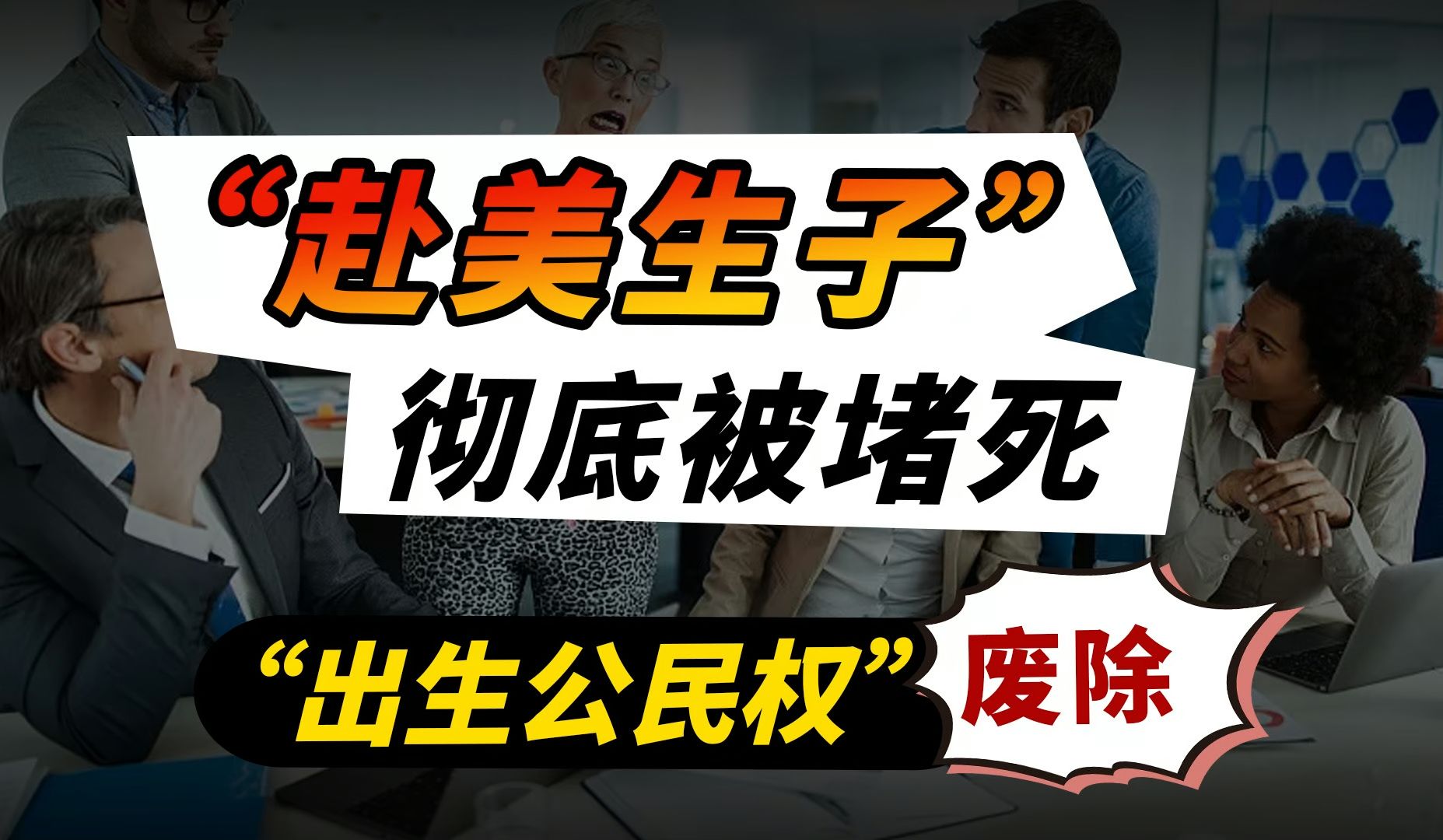 #美国取消出生公民权# 根据媒体报导，2007年，我国赴美生子人数仅有数百人，到