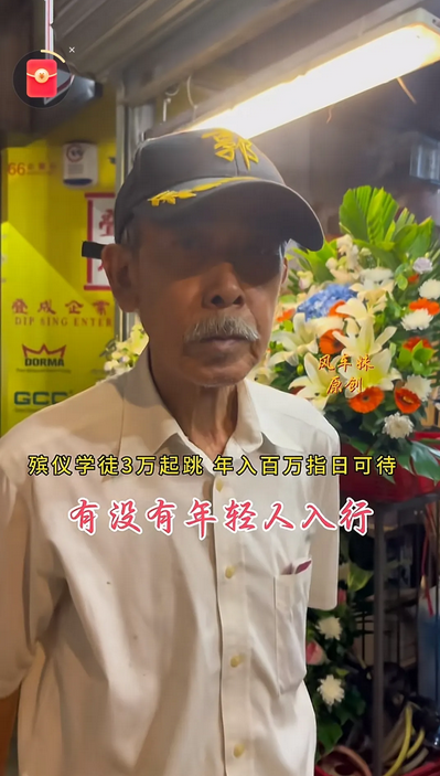 75岁香港殡葬业大叔，年入百万不费劲。
大叔干这行20多年了，以前生意好时十几万