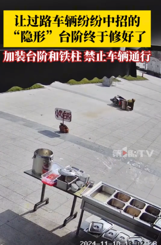 一个让所有过路的行人以及车辆都中招的“隐形”台阶，经过媒体的报道后，物业终于行动
