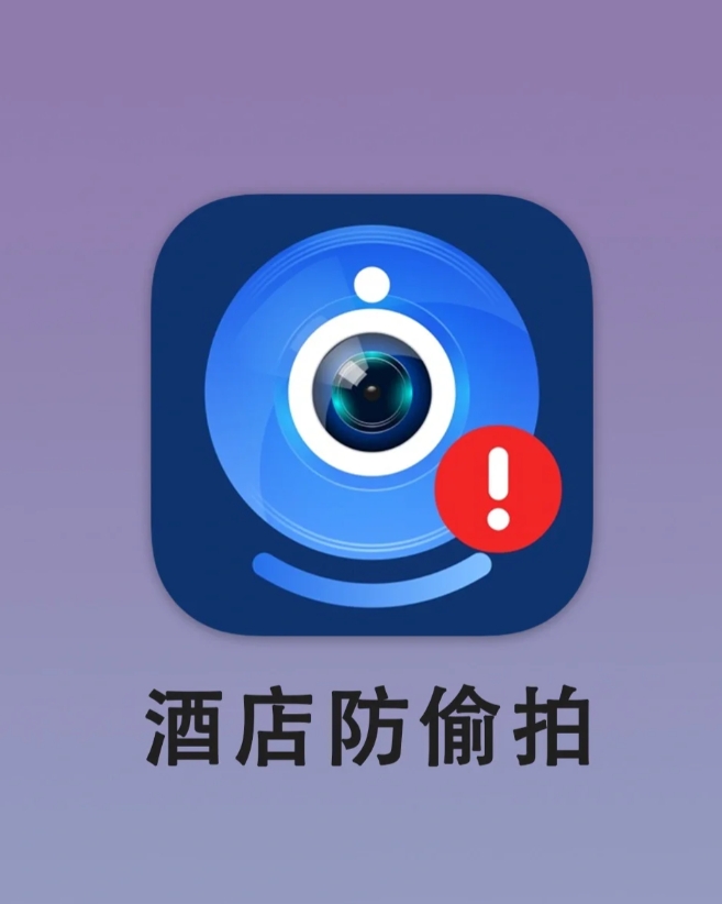 一秒检测偷拍摄像头！外出住宿都给我用起来。
技巧：酒店防偷拍，姐妹们！跟对象出去
