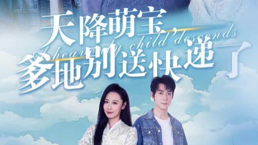短剧在线观看完整版（39集）全集《天降萌宝爹地别送快递了》：爱与责任的温暖旅程