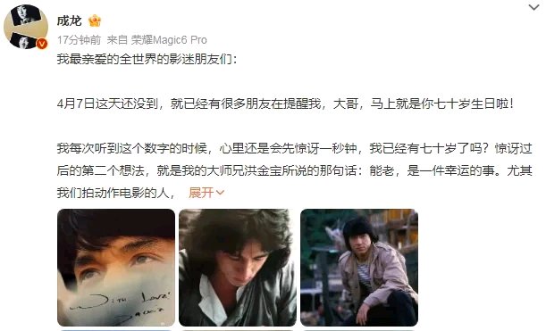 成龙70岁生日快乐，本尊回应白发原因，仍有两部新片在拍
成龙 70 岁生辰引热议