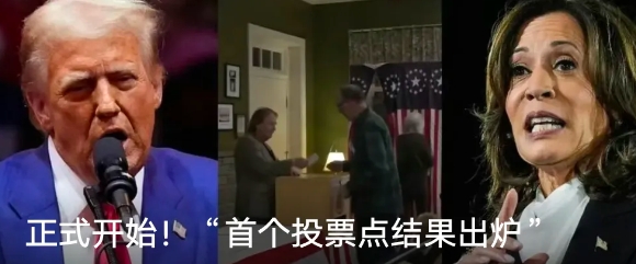 太震惊了！2024美国大选：哈里斯与特朗普在首个投票点持平！！

当地时间11月