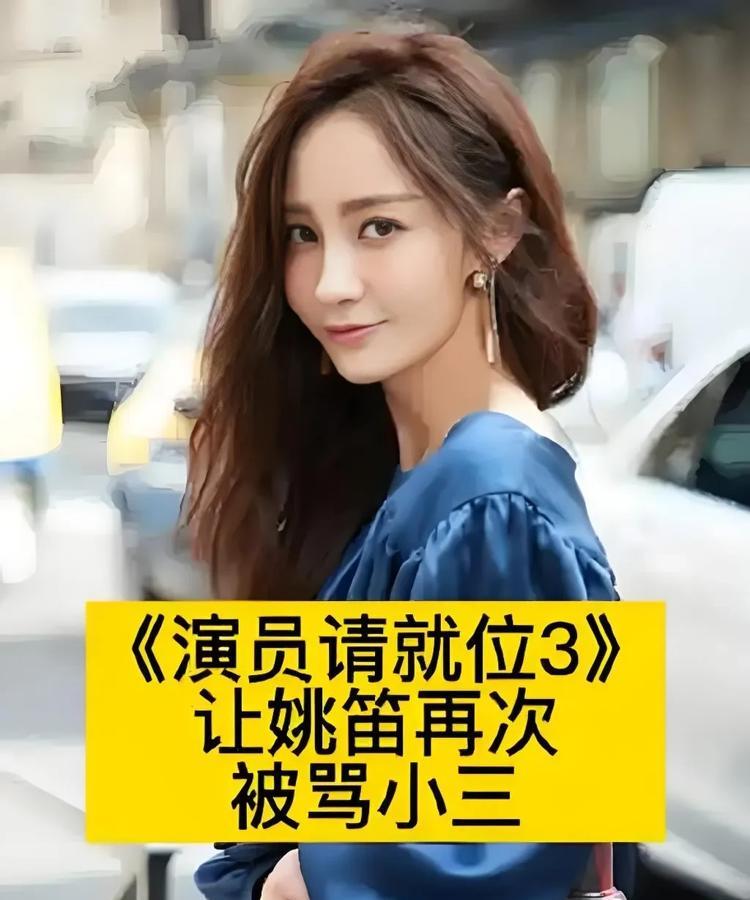 继续封杀姚笛，说明我们的社会宽容度还不够！

马伊琍都找小鲜肉了，为什么不能给姚
